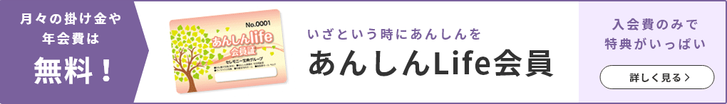 いざという時にあんしんを あんしんLife会員