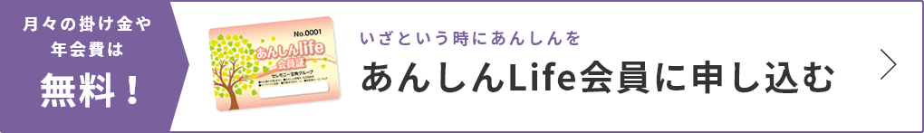 いざという時にあんしんを あんしんLife会員