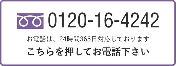 0120-16-4242 お電話は、24時間365日対応しております こちらを押してお電話下さい