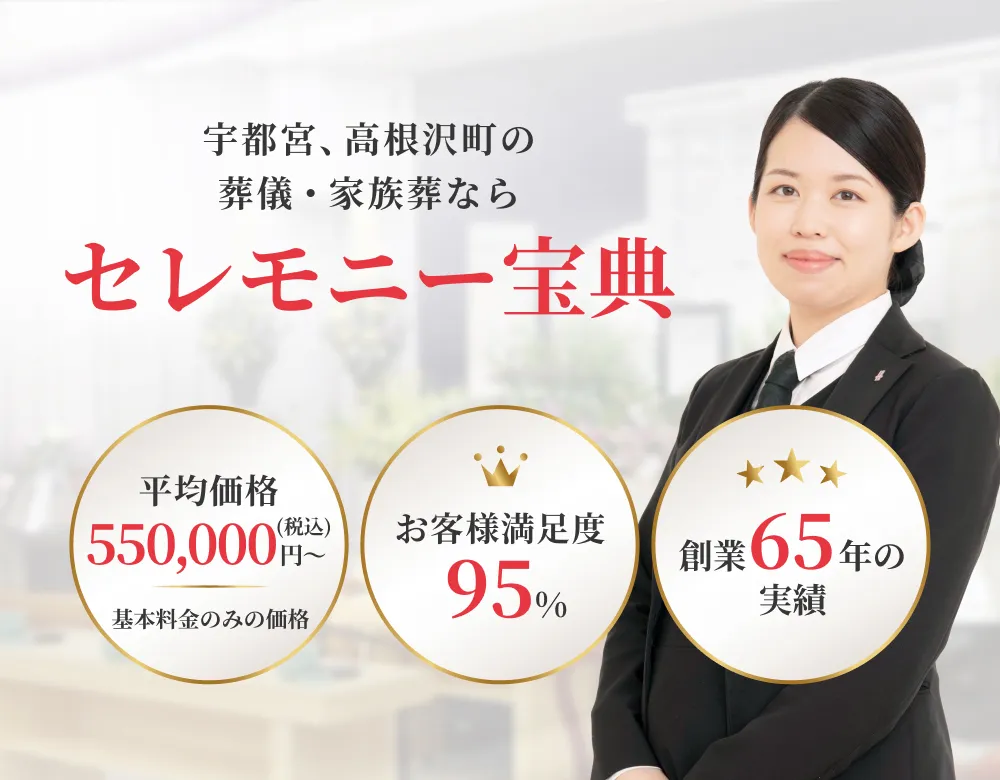 宇都宮、高根沢町の葬儀・家族葬なら セレモニー宝典