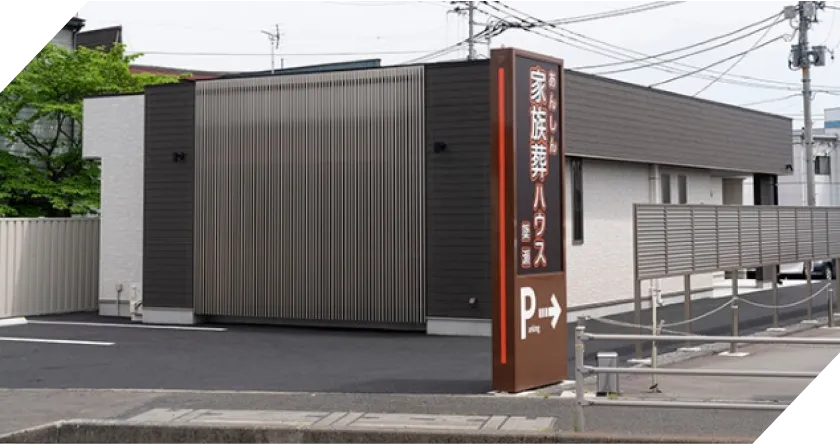 あんしん家族葬ハウス簗瀬
