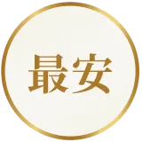 最安