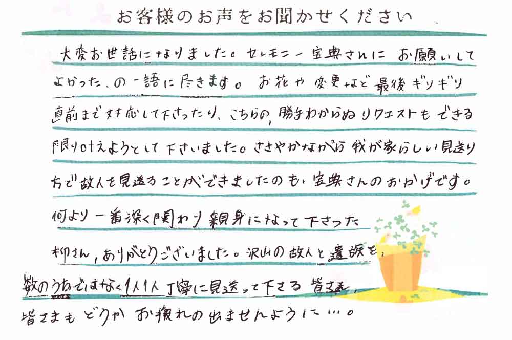 セレモニー宝典さんにお願いしてよかった、の一言に尽きます。