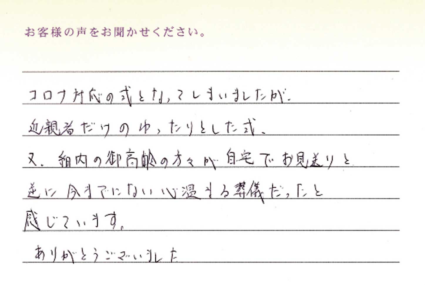 逆に今までにない心温まる葬儀だったと感じています。