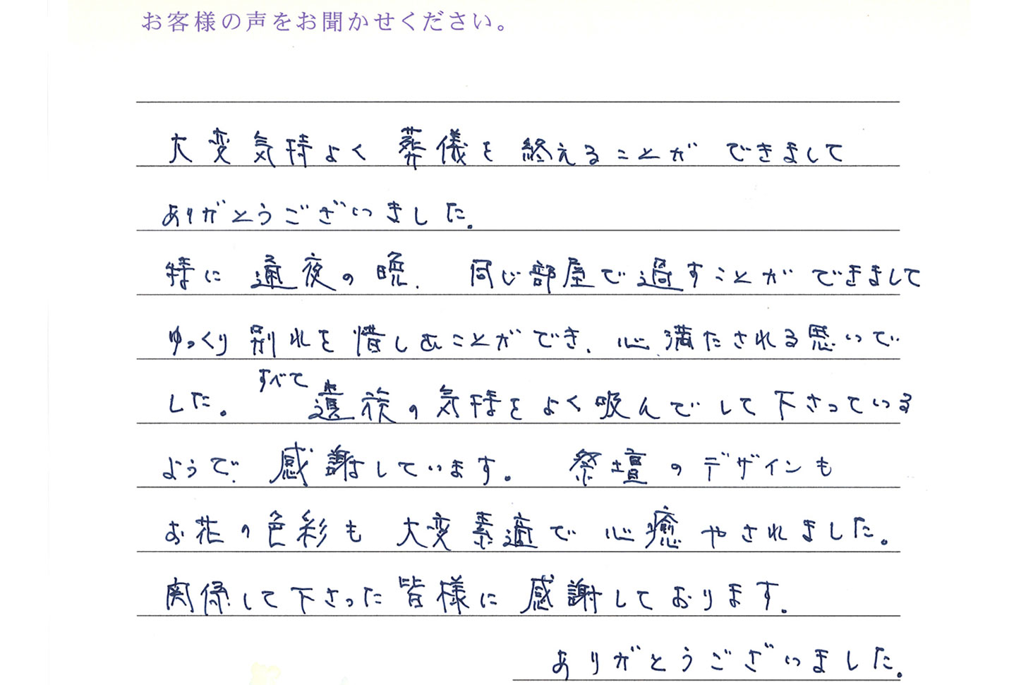 すべて遺族の気持をよく汲んで下さっているようで、感謝しています。