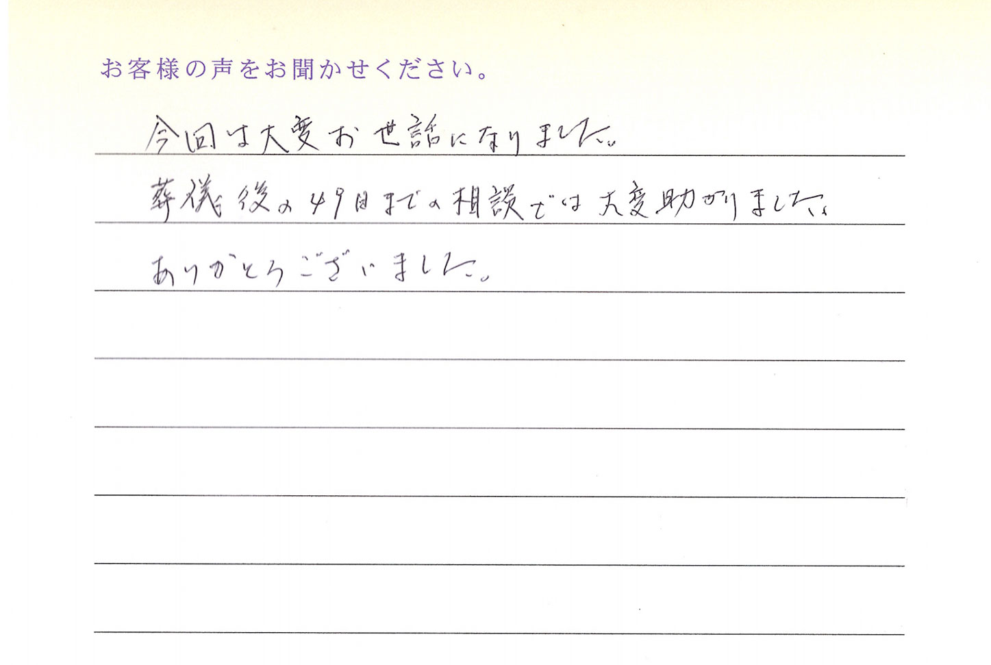 葬儀後の四十九日までの相談では大変助かりました