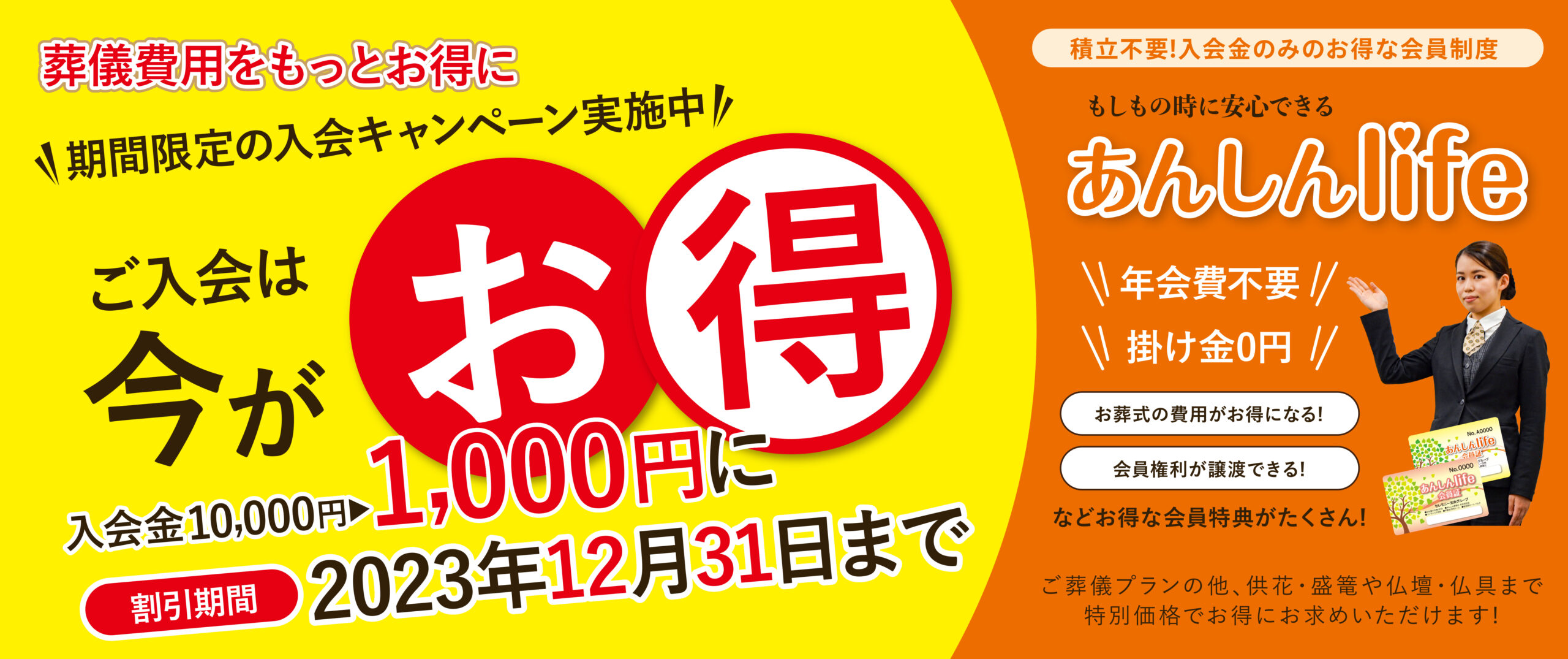 【期間限定】入会キャンペーン実施中!　2023年12月31日（日）まで