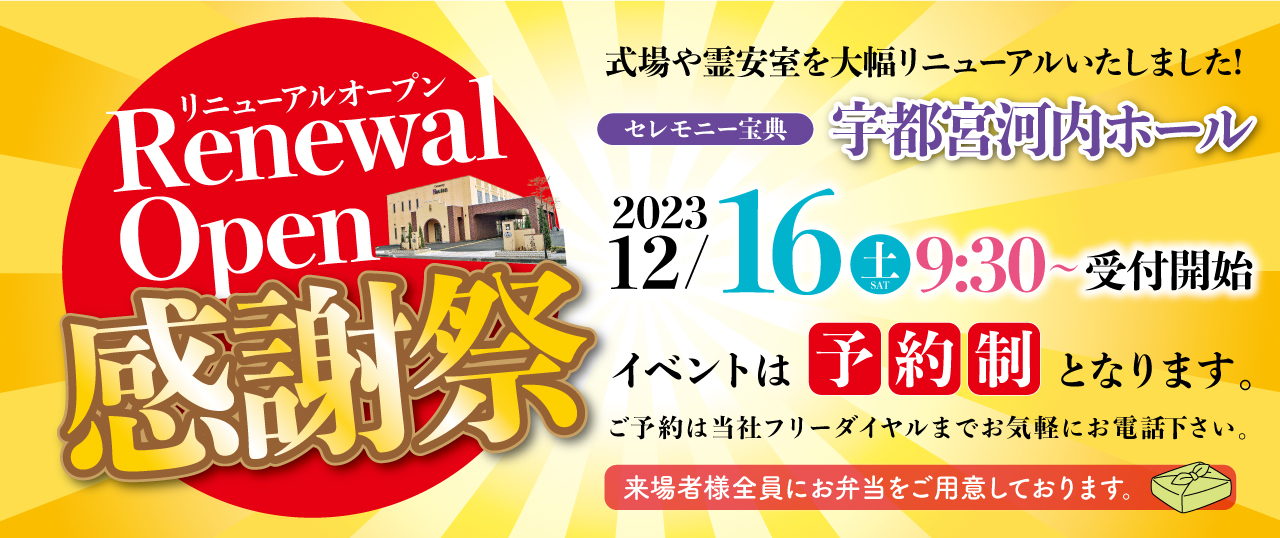 2023年12月16日（土）宇都宮河内ホールにて「セレモニー宝典感謝祭」開催